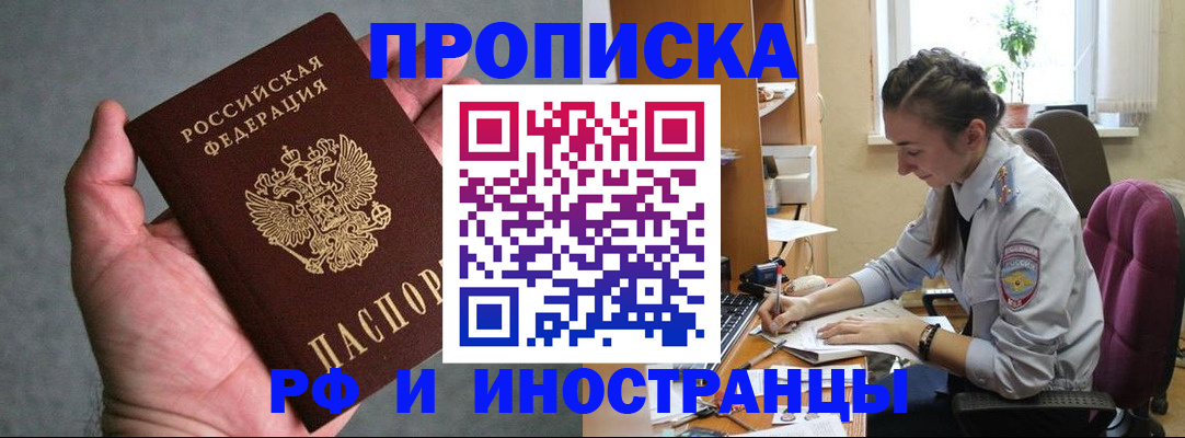 прописка для работы в Адыгее